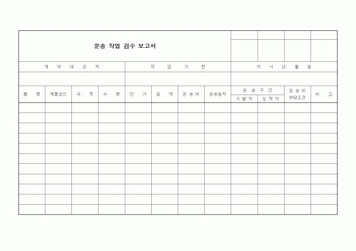 (구매/외주서식)운송 작업 검수 보고서2