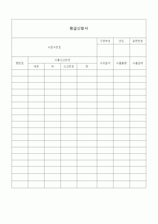(총무)환급신청서