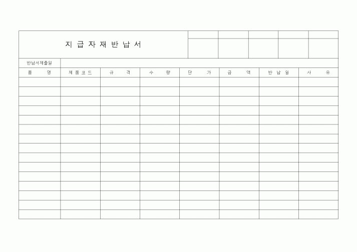 (기타)지급자재반납서