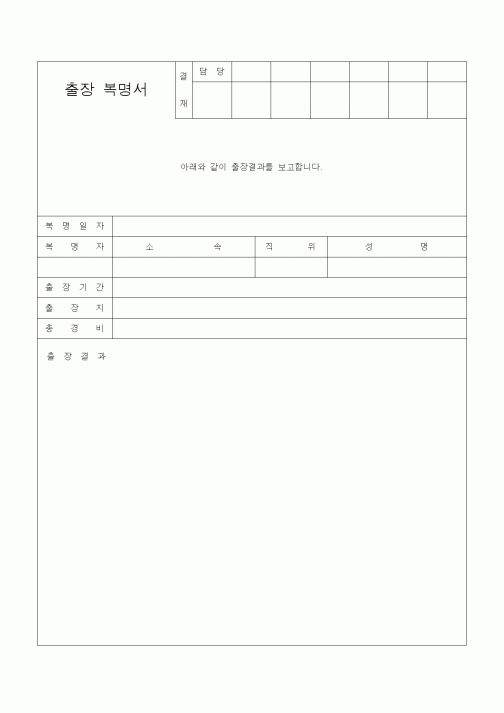 (기타)출장 복명서