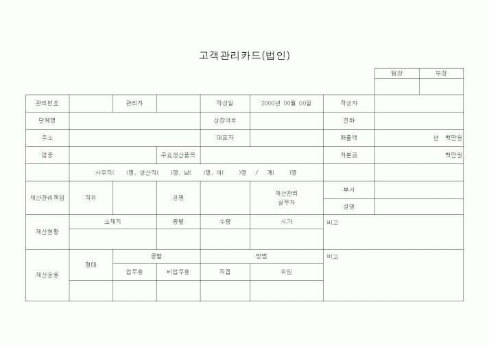 (판매/영업)고객관리카드(법인)1