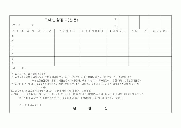 (구매/외주서식)구매입찰공고(신문)2