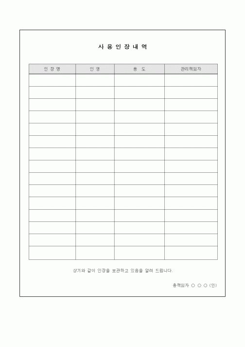 (기타)사용인장내역