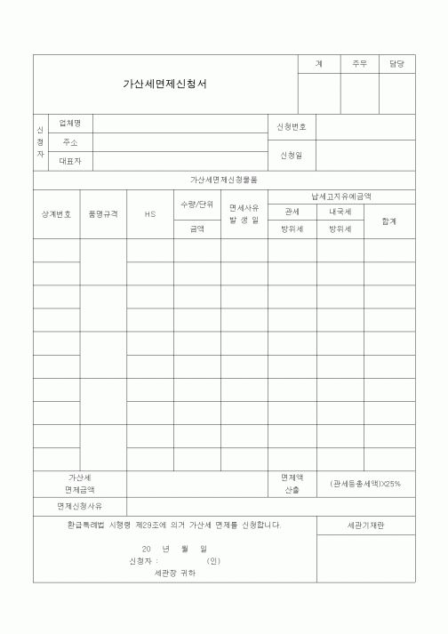 (총무)가산세면제신청서