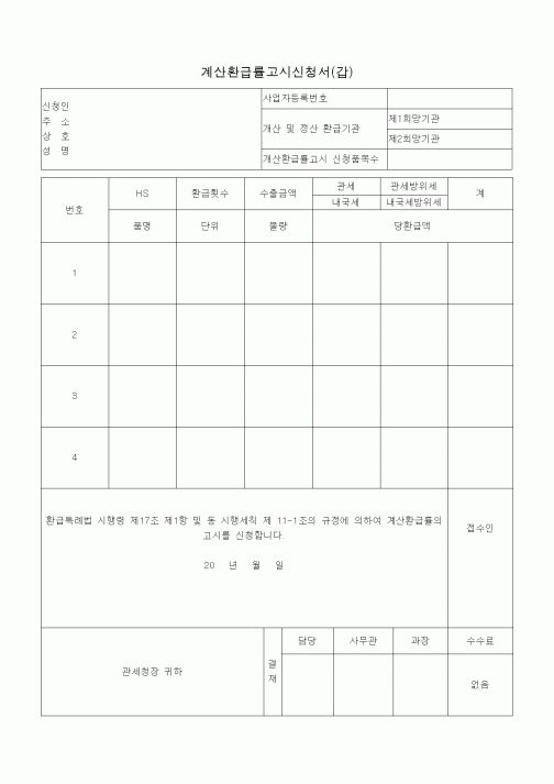 (총무)계산환급률고시신청서(갑)