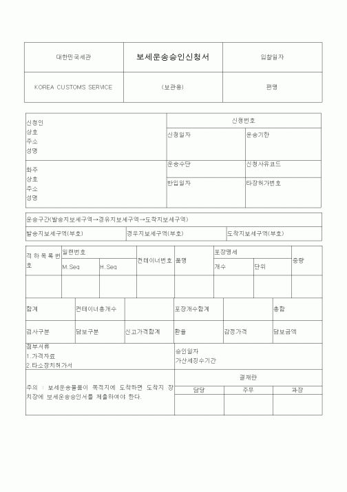 (관세청)보세운송승인신청서