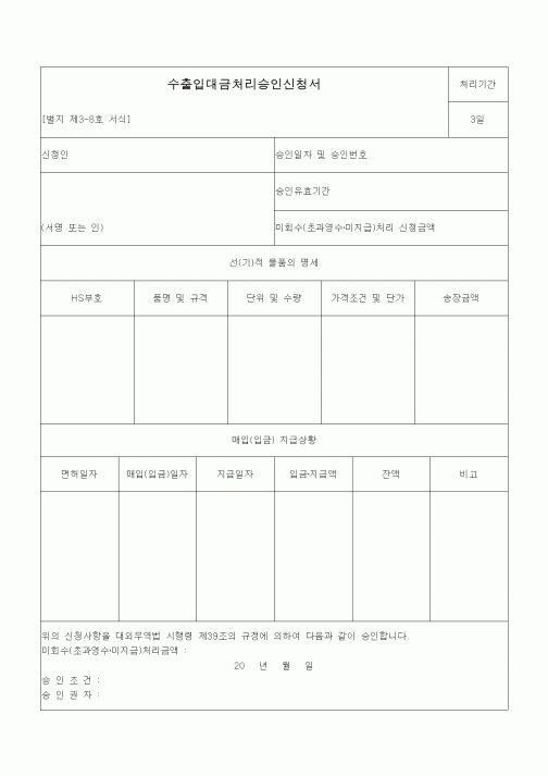 (관세청)수출입대금처리승인신청서