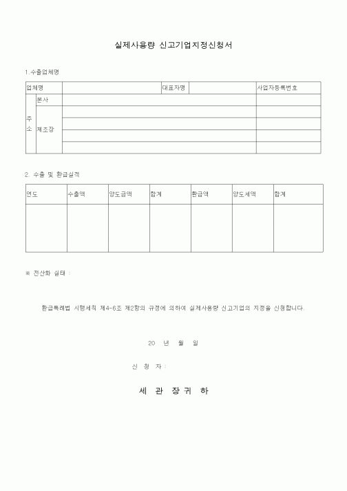 (기타)실제사용량 신고기업지정신청서