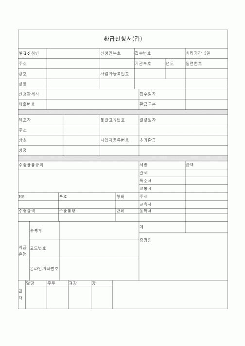 (총무)환급신청서(갑)