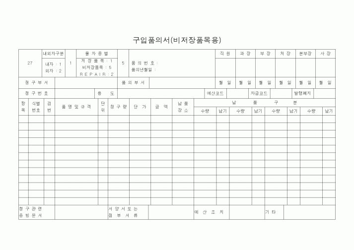 (기타)구입품의서(비저장품목용)