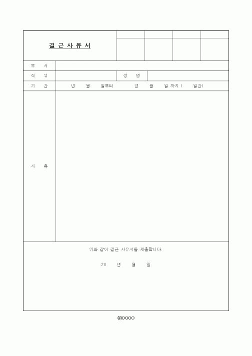 (인사/노무)결근사유서