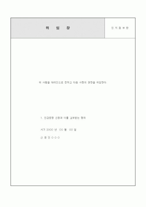 (인사/노무)위임장1
