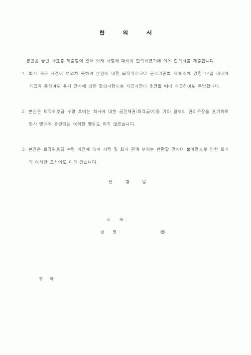(인사/노무)합의서1