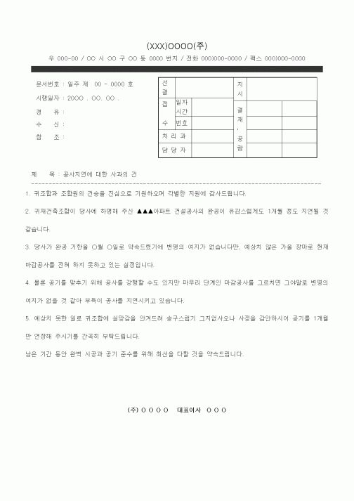 (총무)공문(공사지연에 대한 사과의 건)