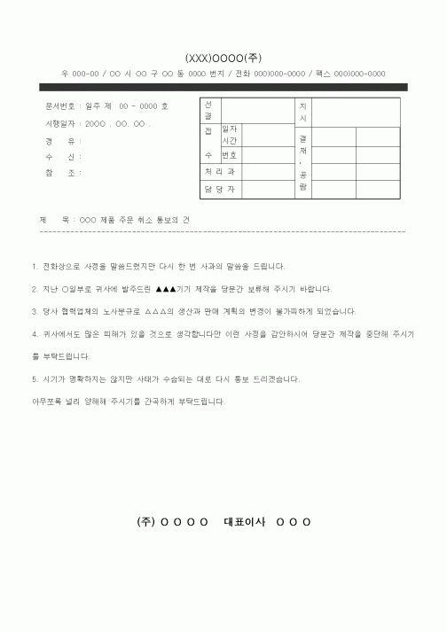 (총무)공문(제품주문 취소 통보의 건)
