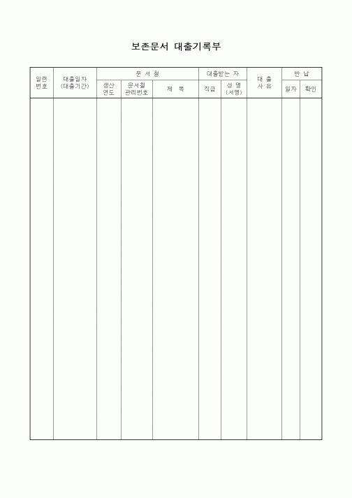 (총무)보존문서 대출기록부1
