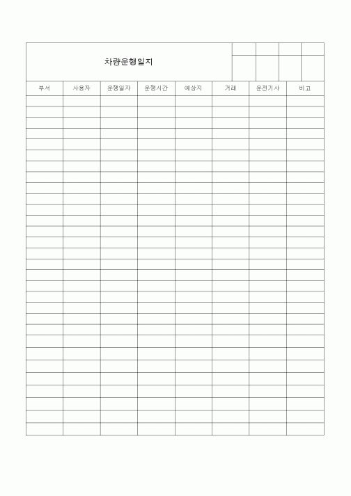 (총무)차량운행일지9