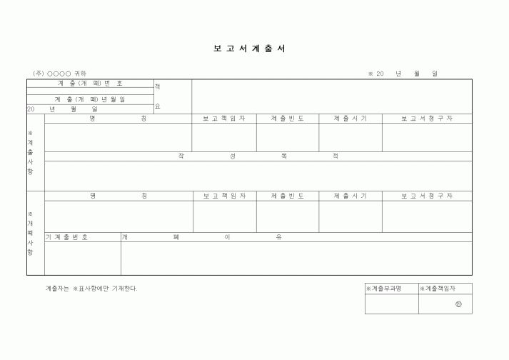 (경영)보고서계출서