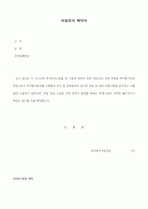 (경영)비밀준서 확약서