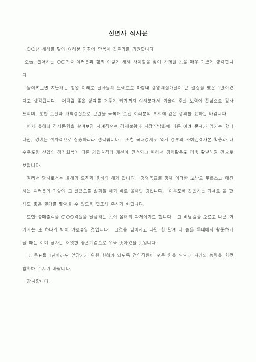 (경영)신년사 식사문