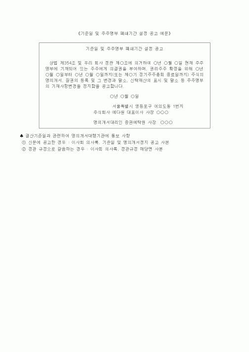 (경영)기준일 및 주주명부 폐쇄기간 설정 공고 예문