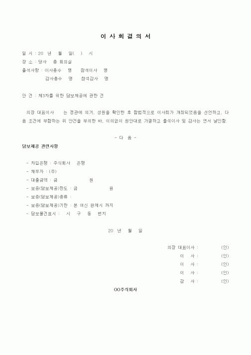 (경영)이사회결의서2