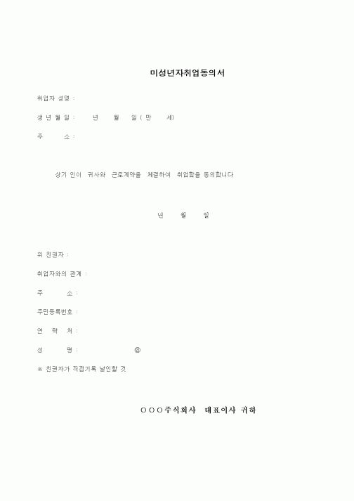 (인사/노무)미성년자취업동의서