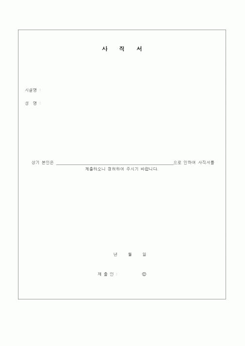 (인사/노무)사직서2