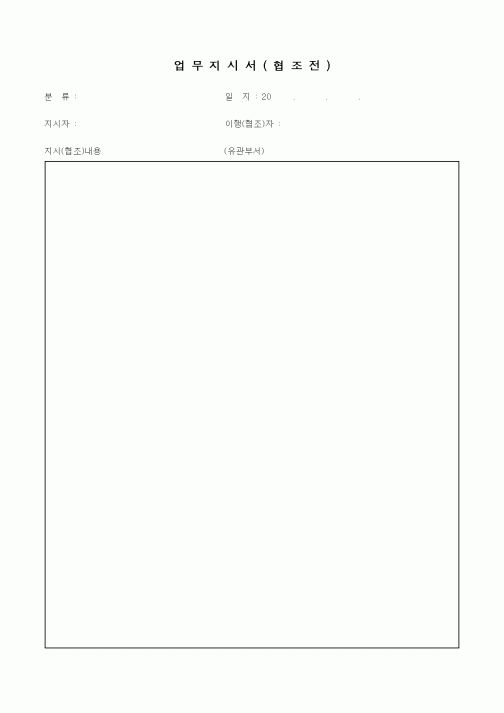 (경영)업무지시서(협조전)
