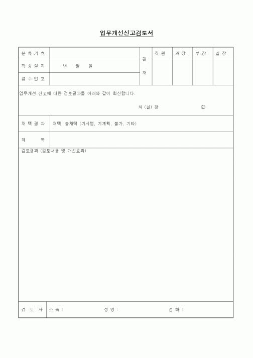 (경영)업무개선신고검토서