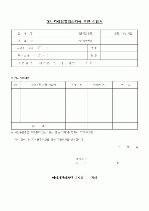 (경영)에너지이용합리화자금 추천 신청서