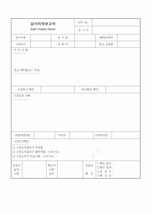 (경영)감사지적보고서