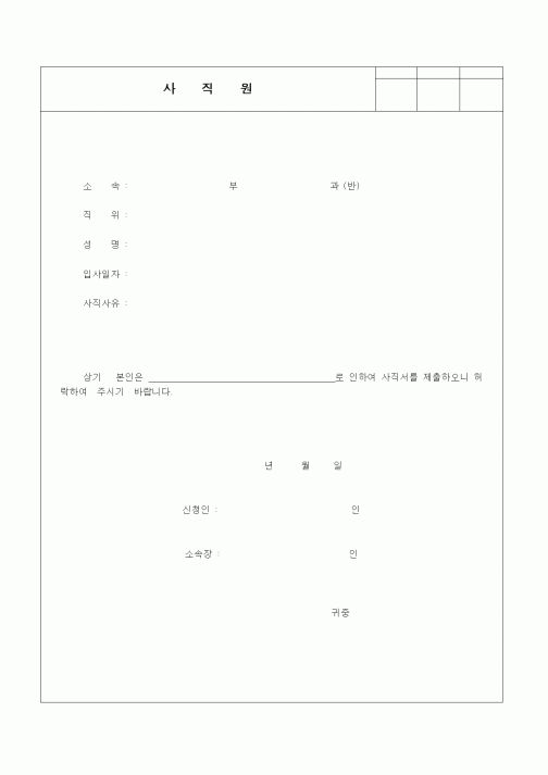 (인사/노무)사직원8