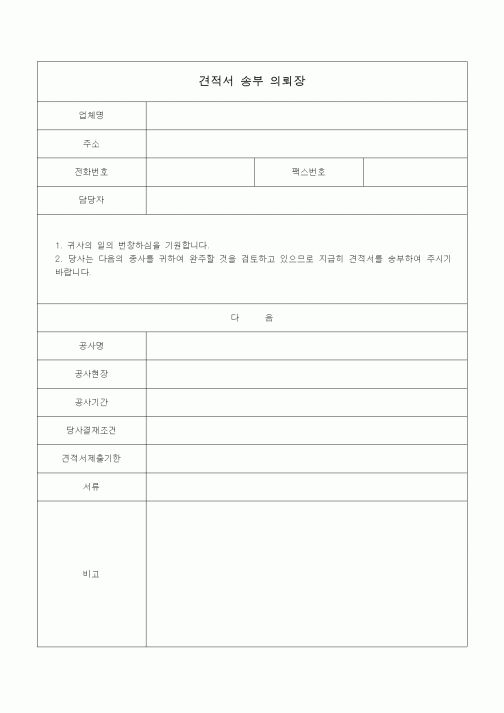(총무)견적서 송부 의뢰장