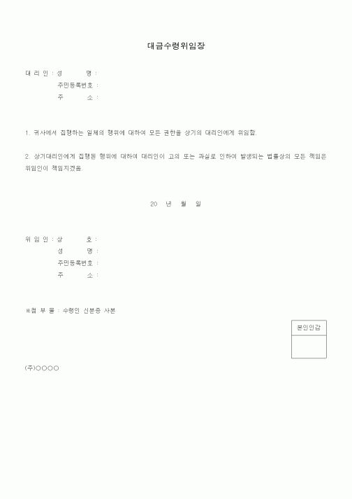 (총무)대금수령위임장