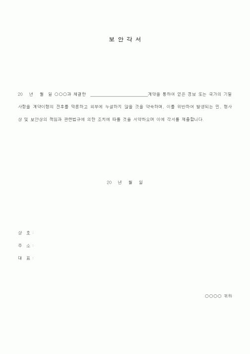 (총무)보안각서
