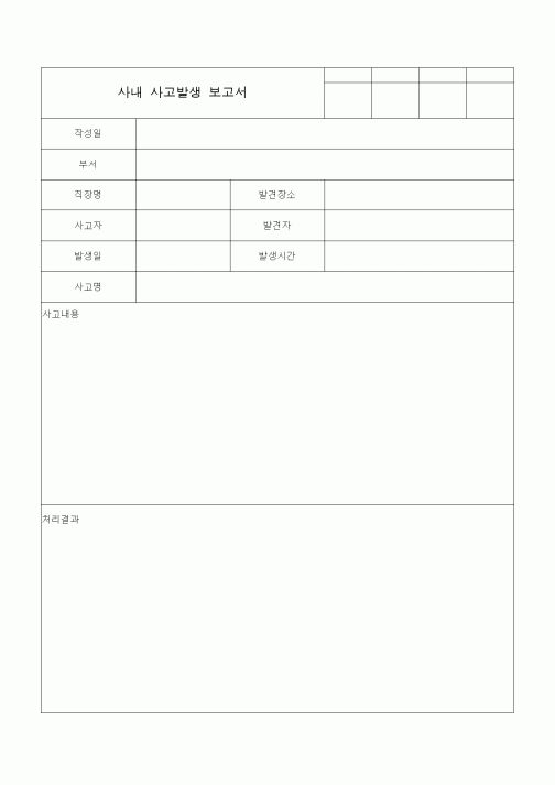 (총무)사내 사고발생 보고서2