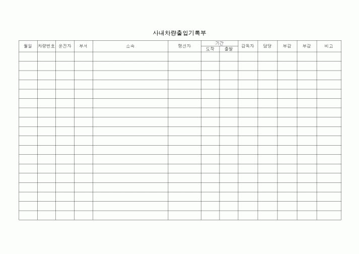(총무)사내차량출입기록부2