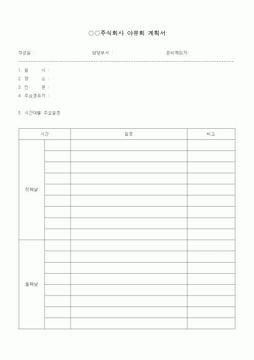 (총무)야유회계획서