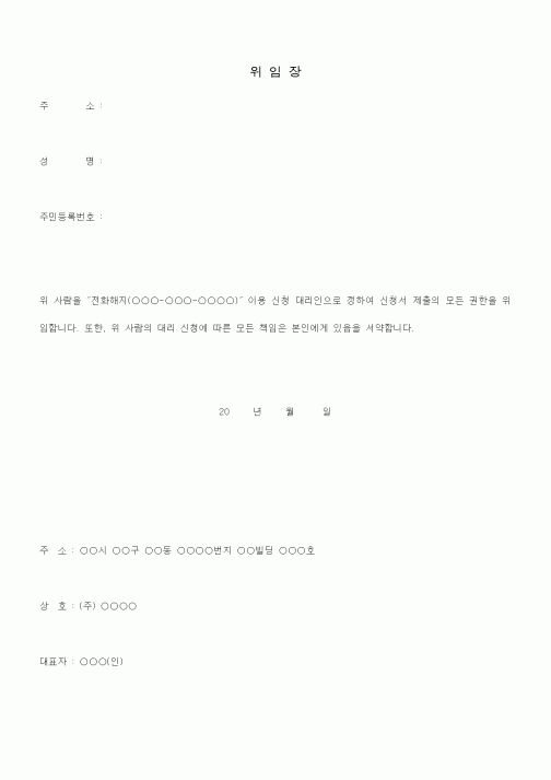 (총무)위임장(전화해지)