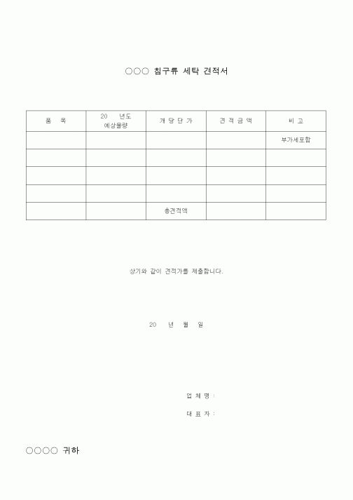(총무)침구류 세탁 견적서