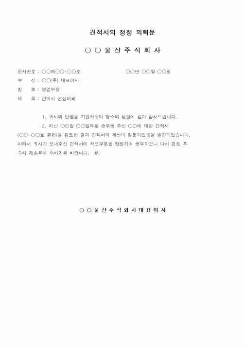 (판매/영업)견적서의 정정 의뢰문