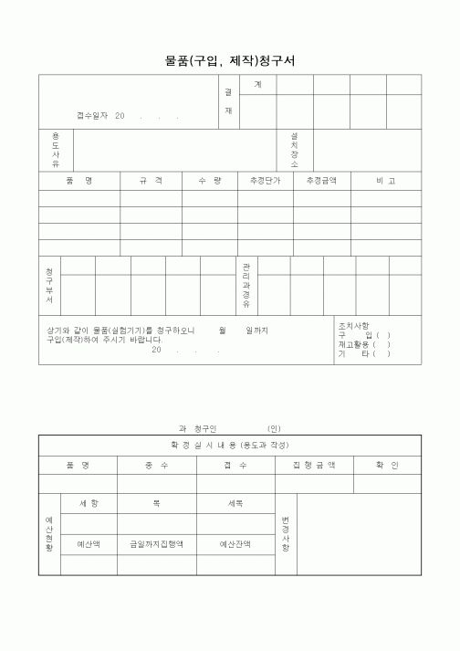 (판매/영업)물품(구입, 제작)청구서