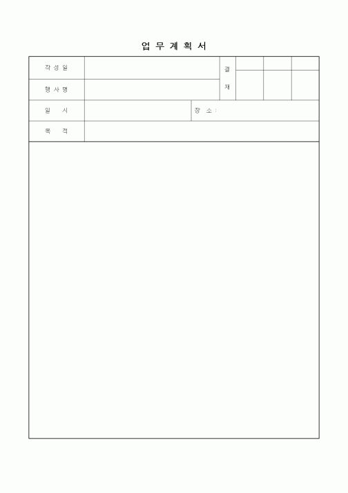 (판매/영업)업무계획서