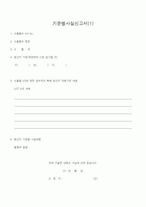 (기타)기준별사실신고서(1)