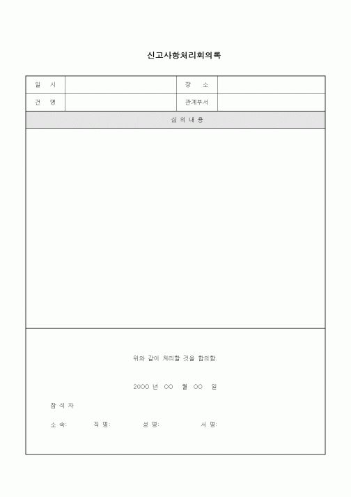 (인사/노무)신고사항처리회의록