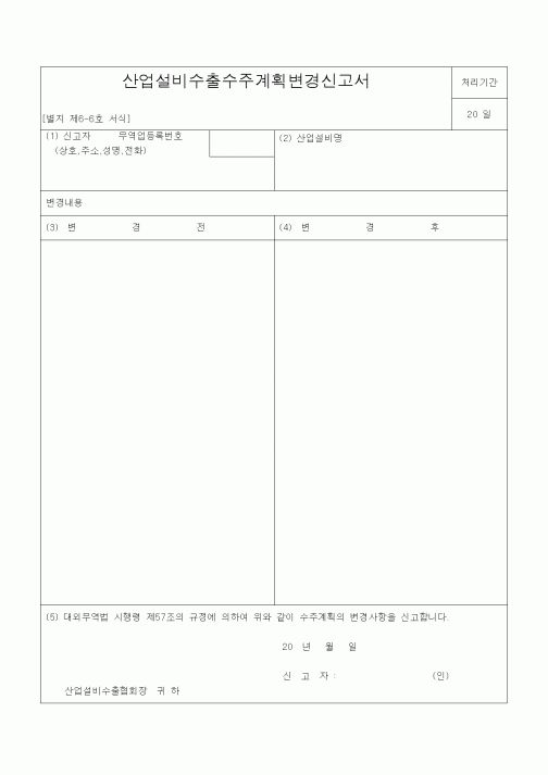 (기타건설)산업설비수출수주계획변경신고서