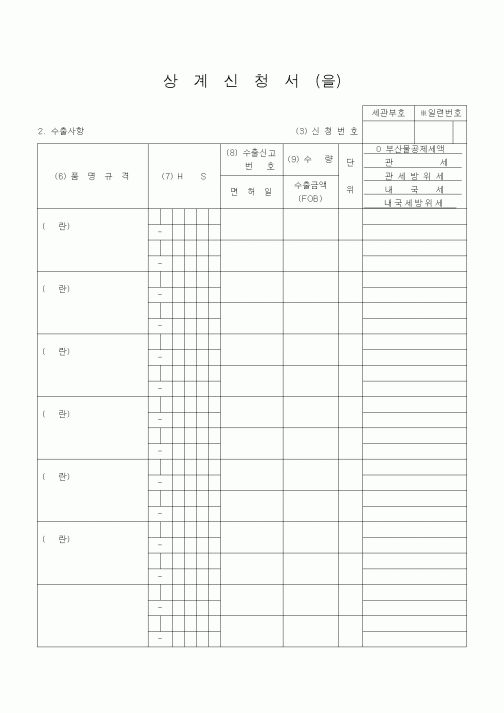 (기타)상계신청서(을)