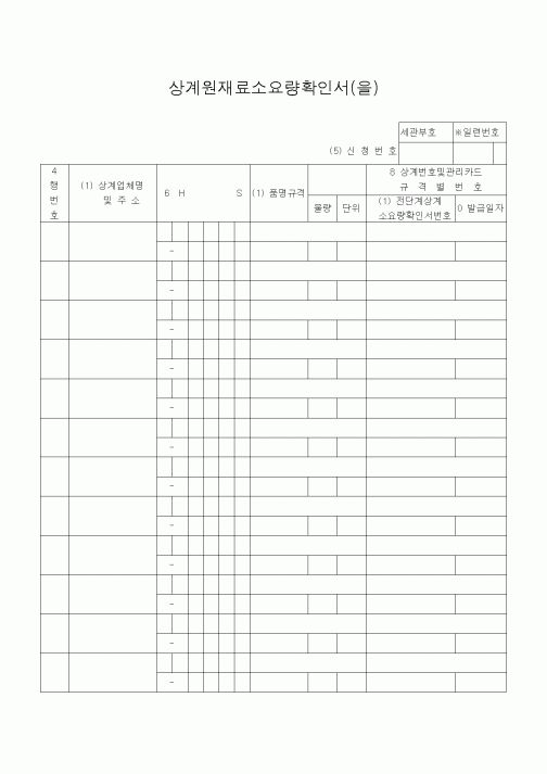 (기타)상계원재료소요량확인서(을)