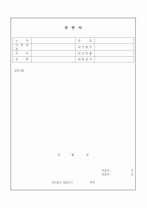 (인사/노무)추천서5